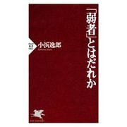 「弱者」とはだれか（PHP研究所） [電子書籍]