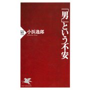 「男」という不安（PHP研究所） [電子書籍]