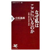 なぜ私はここに「いる」のか 結婚・家族・国家の意味（PHP研究所） [電子書籍]