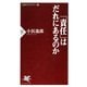 「責任」はだれにあるのか（PHP研究所） [電子書籍]
