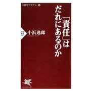 「責任」はだれにあるのか（PHP研究所） [電子書籍]