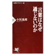 言葉はなぜ通じないのか（PHP研究所） [電子書籍]
