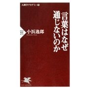 言葉はなぜ通じないのか（PHP研究所） [電子書籍]