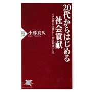 20代からはじめる社会貢献 400社が支援した「社会起業」とは（PHP研究所） [電子書籍]