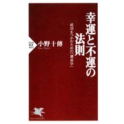 幸運と不運の法則 成功をつかむための「運命学」（PHP研究所） [電子書籍]