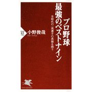 プロ野球 最強のベストナイン 全時代の一流選手の真価を問う（PHP研究所） [電子書籍]