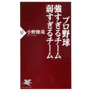プロ野球 強すぎるチーム 弱すぎるチーム（PHP研究所） [電子書籍]