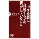 中学受験に合格する子の親がしていること（PHP研究所） [電子書籍]