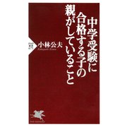 中学受験に合格する子の親がしていること（PHP研究所） [電子書籍]