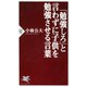 「勉強しろ」と言わずに子供を勉強させる言葉（PHP研究所） [電子書籍]