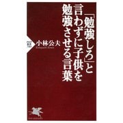 「勉強しろ」と言わずに子供を勉強させる言葉（PHP研究所） [電子書籍]