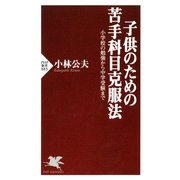 子供のための苦手科目克服法 小学校の勉強から中学受験まで（PHP研究所） [電子書籍]