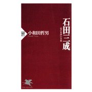 石田三成 「知の参謀」の実像（PHP研究所） [電子書籍]