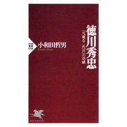 徳川秀忠 「凡庸な二代目」の功績（PHP研究所） [電子書籍]