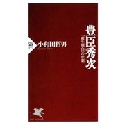 豊臣秀次 「殺生関白」の悲劇（PHP研究所） [電子書籍]