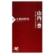 山内一豊 負け組からの立身出世学（PHP研究所） [電子書籍]