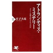アトランティス・ミステリー プラトンは何を伝えたかったのか（PHP研究所） [電子書籍]