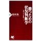 勝つための状況判断学軍隊に学ぶ戦略ノート（PHP研究所） [電子書籍]