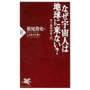 なぜ宇宙人は地球に来ない？ 笑う超常現象入門（PHP研究所） [電子書籍]