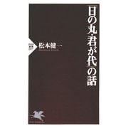 「日の丸・君が代」の話（PHP研究所） [電子書籍]