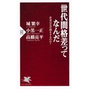 世代間格差ってなんだ 若者はなぜ損をするのか？（PHP研究所） [電子書籍]