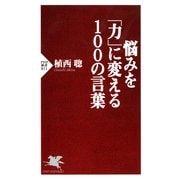 悩みを「力」に変える100の言葉（PHP研究所） [電子書籍]