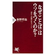 なぜ＜ことば＞はウソをつくのか？ 理性と直観の哲学バトル！（PHP研究所） [電子書籍]