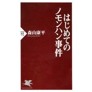 はじめてのノモンハン事件（PHP研究所） [電子書籍]