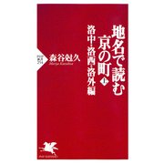 地名で読む京の町(上) 洛中・洛西・洛外編（PHP研究所） [電子書籍]