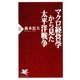 マクロ経営学から見た太平洋戦争（PHP研究所） [電子書籍]