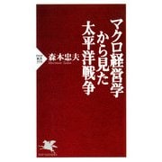 マクロ経営学から見た太平洋戦争（PHP研究所） [電子書籍]