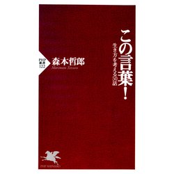 ヨドバシ.com - この言葉！生き方を考える50話（PHP研究所） [電子書籍