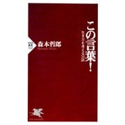 この言葉！生き方を考える50話（PHP研究所） [電子書籍]