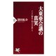 大東亜会議の真実 アジアの解放と独立を目指して（PHP研究所） [電子書籍]