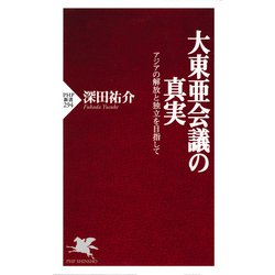 ヨドバシ Com 大東亜会議の真実 アジアの解放と独立を目指して Php研究所 電子書籍 通販 全品無料配達