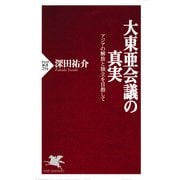 大東亜会議の真実 アジアの解放と独立を目指して（PHP研究所） [電子書籍]