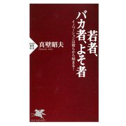 若者、バカ者、よそ者 イノベーションは彼らから始まる！（PHP研究所） [電子書籍]