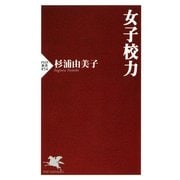 女子校力（PHP研究所） [電子書籍]