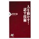 人を動かす！ 話す技術（PHP研究所） [電子書籍]