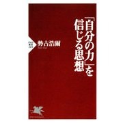 「自分の力」を信じる思想（PHP研究所） [電子書籍]