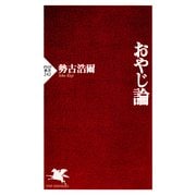 おやじ論（PHP研究所） [電子書籍]