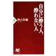 自分に酔う人、酔わない人（PHP研究所） [電子書籍]