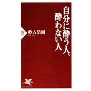 自分に酔う人、酔わない人（PHP研究所） [電子書籍]