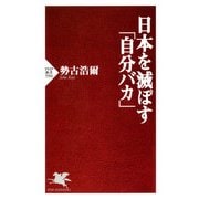 日本を滅ぼす「自分バカ」（PHP研究所） [電子書籍]