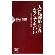 人に認められなくてもいい 不安な時代の承認論（PHP研究所） [電子書籍]