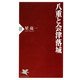 八重と会津落城（PHP研究所） [電子書籍]
