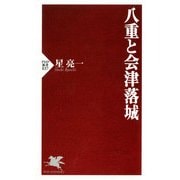 八重と会津落城（PHP研究所） [電子書籍]