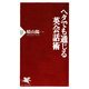 ヘタでも通じる英会話術（PHP研究所） [電子書籍]