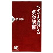 ヘタでも通じる英会話術（PHP研究所） [電子書籍]