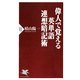 偉人で覚える英単語連想暗記術（PHP研究所） [電子書籍]